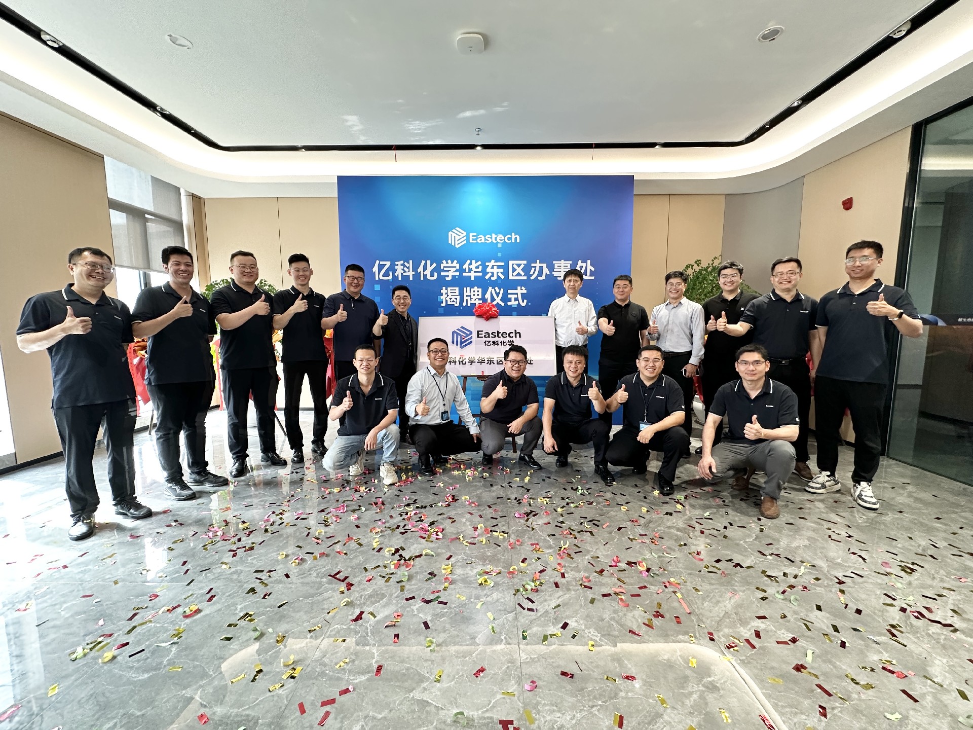聚力華東！熱烈祝賀億科化學華東區(qū)辦事處成立!